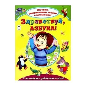 Здравствуй, азбука! фото книги
