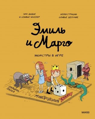 Эмиль и Марго. Монстры в игре фото книги