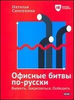 Офисные битвы по-русски фото книги