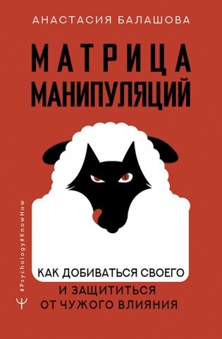 Матрица манипуляций. Как добиваться своего и защититься от чужого влияния фото книги