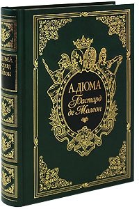 Бастард де Молеон фото книги