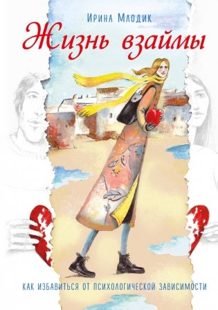Жизнь взаймы. Как избавиться от психологической зависимости фото книги