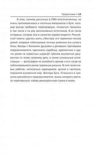 Виктор Бут. Подлинная история "оружейного барона" фото книги 12