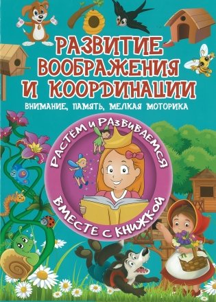Развитие воображения и координации. Внимание, память, мелкая моторика фото книги