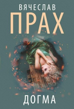 Догма фото книги