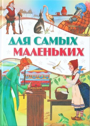Волшебные сказки на ночь фото книги