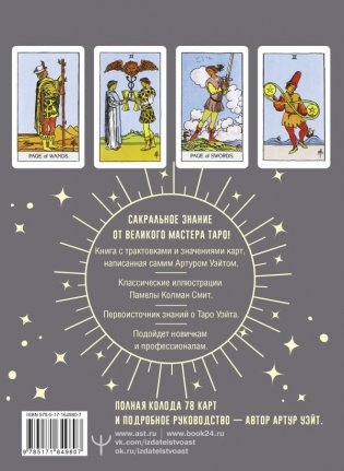 Таро Уэйта. Подлинные трактовки Артура Уэйта и 78 карт. Восстановленное издание 1910 года фото книги 2
