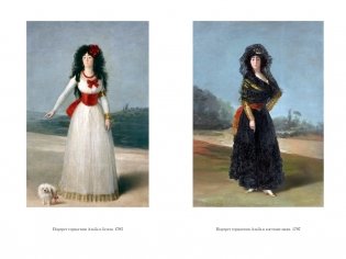 Гойя, или Тернистый путь познания фото книги 5