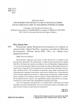 Колдовские травы. Ведьмовской путеводитель по тайным силам растений фото книги 2