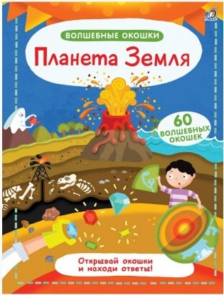 Волшебные окошки. Планета Земля фото книги
