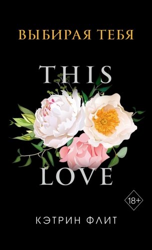 Выбирая тебя фото книги