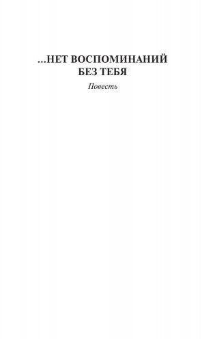 ...нет воспоминаний без тебя фото книги 4
