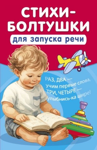 Стихи-болтушки для запуска речи фото книги
