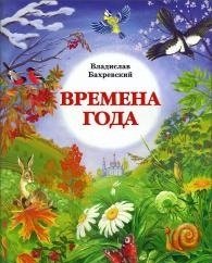 Времена года фото книги