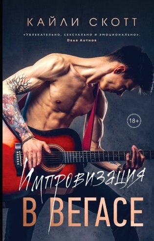 Комплект из 2-х книг. Аккорды страсти (Импровизация в Вегасе (#1) + Нажми на "Play" (#2)) фото книги