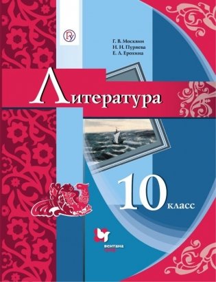 Литература. 10 класс. Базовый уровень. Учебник фото книги