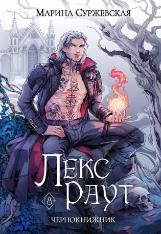 Лекс Раут. Чернокнижник фото книги