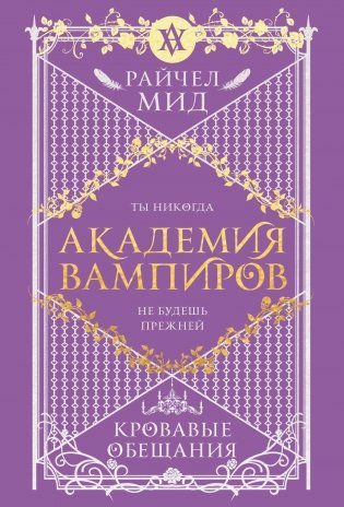 Академия вампиров. Книга 4. Кровавые обещания фото книги