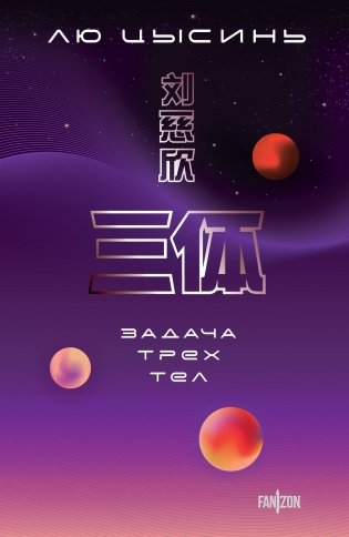 Задача трех тел фото книги