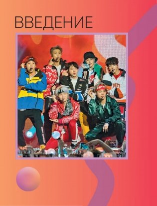 BTS. Кровь, пот и слёзы. История пуленепробиваемых парней фото книги 8