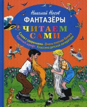 Фантазеры (слова с ударениями, очень плотная бумага, крупный шрифт, классика детской литературы) фото книги