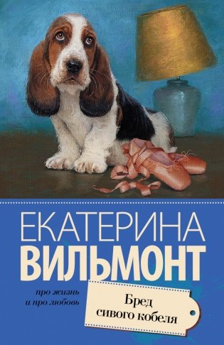 Бред сивого кобеля фото книги