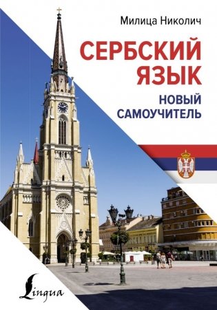 Сербский язык. Новый самоучитель фото книги