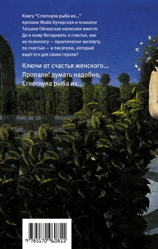 "Сглотнула рыба их..." Беседы о счастье фото книги 2