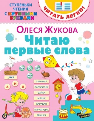 Читаю первые слова фото книги