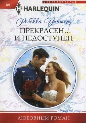Прекрасен... и недоступен фото книги