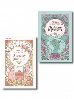 Комплект из 2-х книг Ракель Арбететы: (Любовь и расчет + В плену романа) фото книги