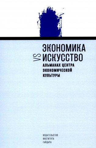 Экономика vs искусство. Альманах Центра экономической культуры фото книги