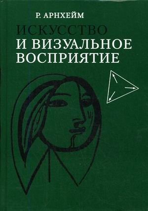 Искусство и визуальное восприятие фото книги