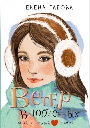 Ветер влюбленных фото книги