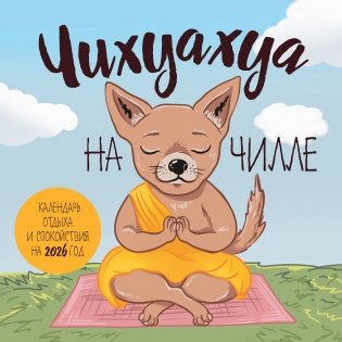 Чихуахуа на чилле. Календарь отдыха и спокойствия. Календарь настенный на 2026 год (300х300) фото книги