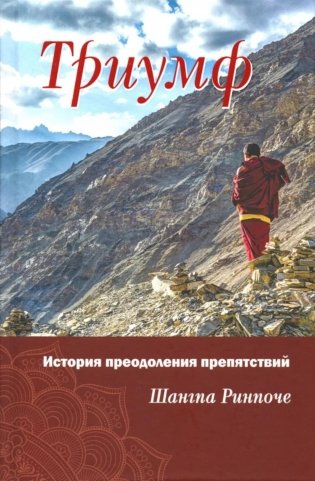 Триумф. История преодоления препятствий фото книги