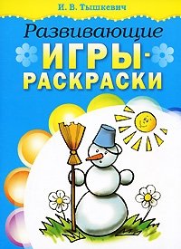 Развивающие игры-раскраски фото книги