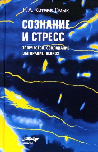 Сознание и стресс. Творчество. Совладание. Выгорание. Невроз фото книги