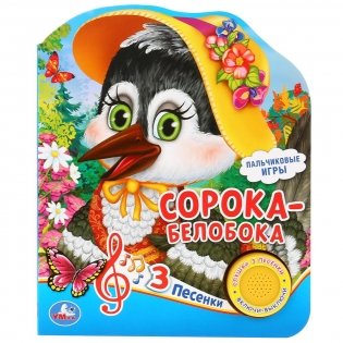 Сорока-белобока фото книги