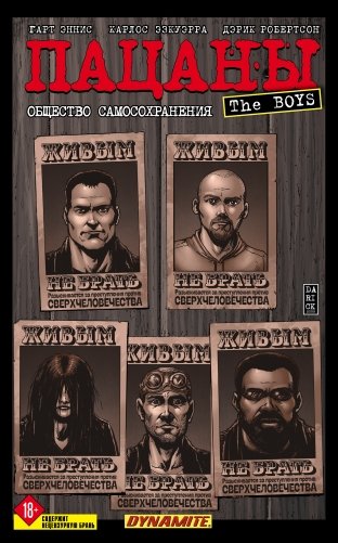 The Boys. Пацаны. Том 6. Общество самосохранения фото книги