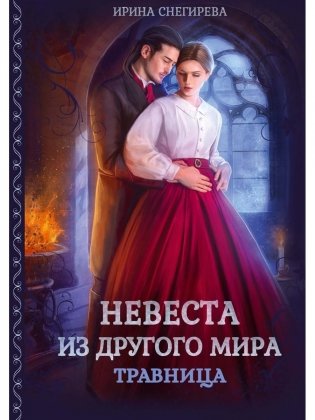Невеста из другого мира. Травница фото книги
