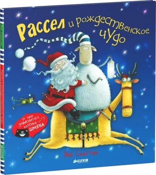 Рассел и рождественское чудо фото книги