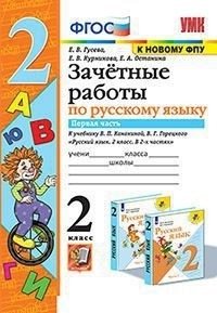 Зачётные работы по русскому языку. 2 класс. Часть 1. К учебнику В.П. Канакиной, В.Г. Горецкого фото книги
