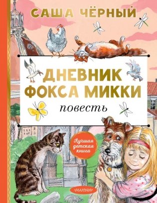 Дневник фокса Микки фото книги