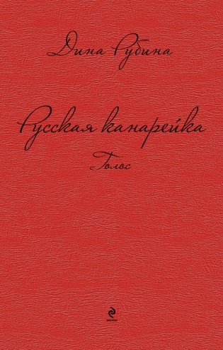 Русская канарейка. Голос фото книги