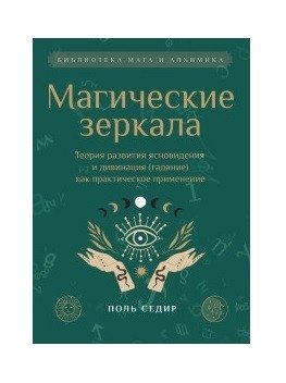 Магические зеркала.Теория развития ясновидения фото книги