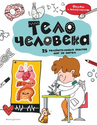 Тело человека. 25 увлекательных опытов шаг за шагом фото книги