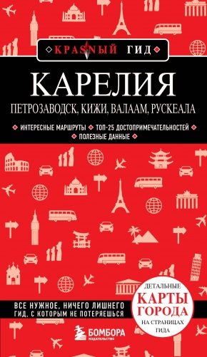 Карелия. Петрозаводск, Кижи, Валаам, Рускеала фото книги