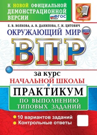 Окружающий мир. Всероссийская проверочная работа за курс начальной школы. Практикум по выполнению типовых заданий. 10 вариантов фото книги