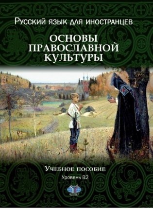 Русский язык для иностранцев. Основы православной культуры. Учебное пособие. Уровень В2 фото книги